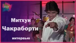 Митхун Чакраборти - интервью