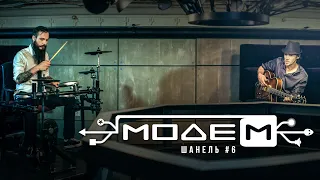 МодеМ — Шанель №6 (Official Music Video)