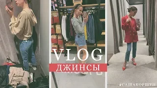 SHOPPING VLOG 🛍 ИДУ ПОКУПАТЬ ДЖИНСЫ 👖 LEVIS MANGO ZARA 💫 SASHA KORSHUN