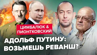 🔴ЦИМБАЛЮК & ПИОНТКОВСКИЙ: Путин отменил День Победы – российские нацисты извратили 9 мая