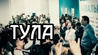 Алексей Навальный на открытии штаба в Туле [27.05.2017] - полное видео.