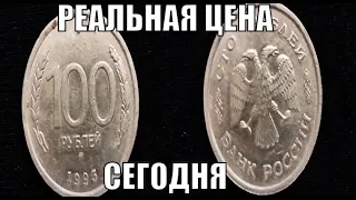 100 РУБЛЕЙ 1993 РЕАЛЬНАЯ ЦЕНА МОНЕТЫ В 2022 ГОДУ