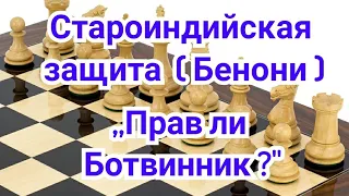 Староиндийская защита( Бенони).  Тамбурини-Ботвинник.0-1 Лейпциг 1960г.