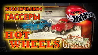 100% HOT WHEELS Classical Gassers - БОМБОВЫЙ сет с уникальными моделями!