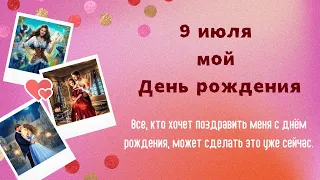 Алла Човжик - прямой эфир! Мой День Рождения. Принимаю поздравления. Новая аудиокнига.