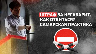 Штраф за негабарит. Как отбиться? Самарская схема