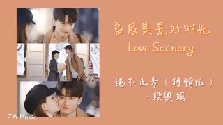 绝不止步（抒情版）- 段奥娟（《良辰美景好时光 | Love Scenery》插曲）【动态歌词】