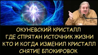 ✅ Н.Левашов: Где и кем спрятан источник жизни. Кто и когда изменил кристалл. Снятие блокировок