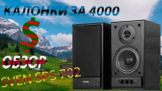 Обзор калонак SVEN SPS 702