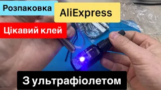 Розпаковка огляд з Аліекспрес smd світлодіоди  та клей універсальний з ультрафіолетовим ліхтариком