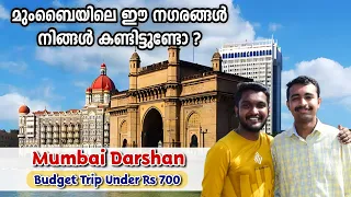 Mumbai Darshan : Budget Trip under Rs 700 - Malayalam | One Day Tour മുംബൈ നഗരം ചുറ്റിക്കാണാം #tour