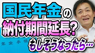 国民年金納付期間が５年延長？負担と給付はどうなるのか？玉木雄一郎が解説