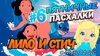 Лило и Стич: ПАСХАЛКИ и ОТСЫЛКИ! |  Пятничные пасхалки с Муви Маус #6 | Movie Mouse