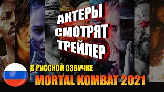 Реакция актеров на трейлер Мортал Комбат 2021►Смертельная битва 2021► в русской озвучке TiggerCo