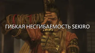 Гибкая Несгибаемость Sekiro