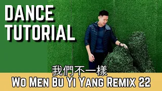 TUTORIAL | 我們不一樣 Wo Men Bu Yi Yang Remix 22 | LINE DANCE | Beginner | Heru Tian