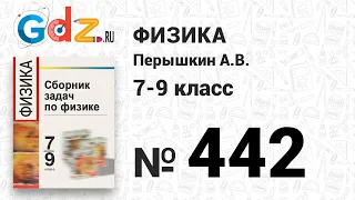 № 442 - Физика 7-9 класс Пёрышкин сборник задач