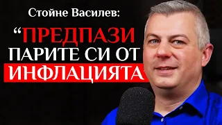 Как да ИНВЕСТИРАМЕ по време на ИНФЛАЦИЯ със Стойне Василев