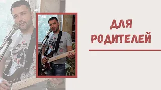 Спел с душой. Помолимся за родителей. кавер под гитару для родных The guy sang great