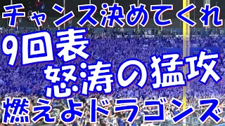 【チャンス決めてくれ → 燃えよドラゴンズ】中日ドラゴンズ チャンステーマ 応援歌｜vs ヤクルトスワローズ 2024.05.04