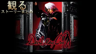 Devil May Cry all cut scene