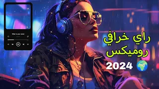 instru rai jdid 🌍 2024 🌍 - راي ميكس خرافي ستسمعه كل يوم