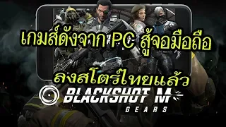 BlackShot M: Gears เกมมือถือ Shooting จากเกมออนไลน์ชื่อดังบน PC ลงจอมือถือ สโตร์ไทยโหลดเลย