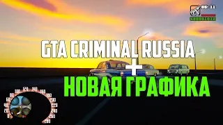 GTA San Andreas Криминальная Россия бета 2 + НОВАЯ ГРАФИКА #14