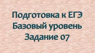 Подготовка к ЕГЭ 2024 по математике. Базовый уровень . 7 задание.