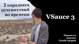 Vsauce3 - 3 Парадокса путешествий во времени.(Черничный Кнедлик)