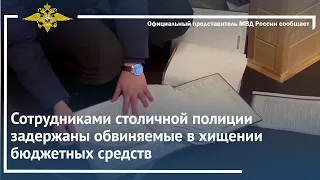 Ирина Волк: Сотрудниками столичной полиции задержаны обвиняемые в хищении бюджетных средств