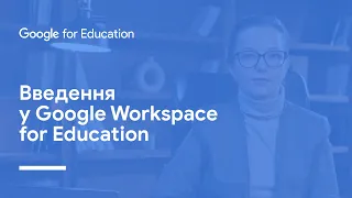 Введення у Google Workspace for Education
