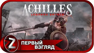 Achilles: Legends Untold ➤ Путь Ахиллеса ➤ Первый Взгляд