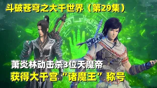 鬥破蒼穹29集，大戰結束，蕭炎與林動斬殺三位天魔帝，成為誅魔王