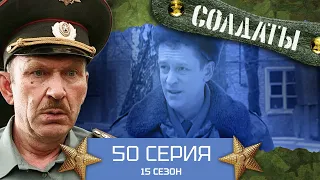 Сериал СОЛДАТЫ. 15 Сезон. 50 Серия