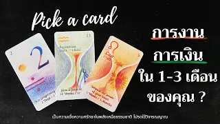 การงาน การเงินใน 1-3 เดือนของคุณ ? ✨🧰💰✨| Pick a card