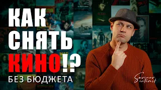 Как снять фильм / Что нужно что бы снять кино!?