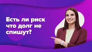 А может ли суд не списать долг при банкротстве физ лица? Отвечает финансовый управляющий