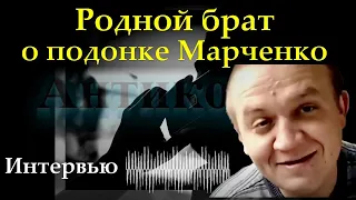 Алексей Марченко о своём брате Сергее Марченко (велес мастер)