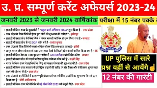 Up Current Affairs 2023-24 in Hindi|Up current affair marathon class| uppcs up police constable exam