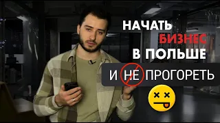 Как начать бизнес в Польше и не прогореть!