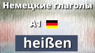 Видеоурок Немецкие глаголы. HEISSEN. Формы, выражения и фразы. А1-А2