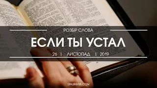 Розбір Слова. Проповідь "Если ты устал". Пастор Оксана Іванова