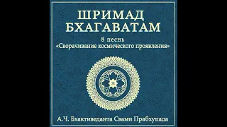 ШБ. песнь 8.03 Молитвы Гаджендры