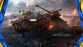 World of Tanks-Тільки Перемога   [Стрім Українською ]