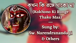 কখন কি রঙ্গে থাকো মা (Kokhon Ki Ronge Thako Maa) | Shyama Sangeet | By Monks of Ramakrishna Order