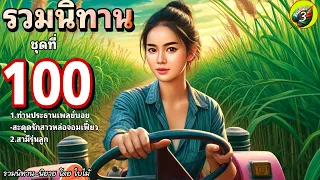 ชุดที่ 100 🛢️💊 ชุดนี้ เป็น นิยายสั้น 2 เรื่องสนุกๆค่ะ