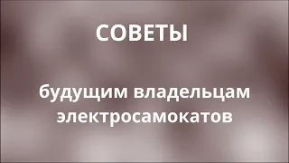 Советы будущим владельцам электросамокатов (на примере Halten Flash)