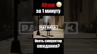 🎭 PAYDAY 3 | ОБЗОР ЗА 1 МИНУТУ - симулятор поиска игры #игры #вочтопоиграть #payday3  #мнение #обзор