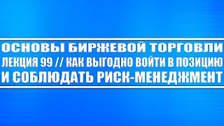 Основы биржевой торговли // Лекция 99. Как ИДЕАЛЬНО ПОКУПАТЬ АКЦИИ, и как соблюдать РИСК-МЕНЕДЖМЕНТ?